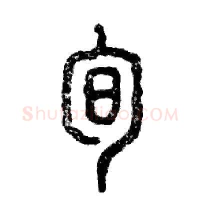 旬硬笔篆书写法,摘自张恒成硬笔书法字帖