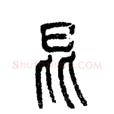 昆硬笔篆书写法,摘自张恒成硬笔书法字帖
