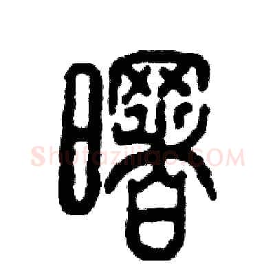 曙硬笔篆书写法,摘自张恒成硬笔书法字帖