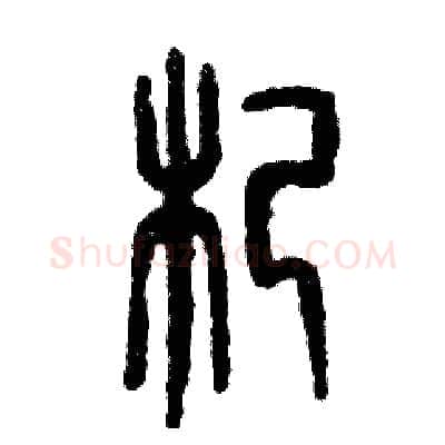 杞硬笔篆书写法,摘自张恒成硬笔书法字帖