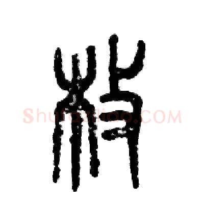 枚硬笔篆书写法,摘自张恒成硬笔书法字帖