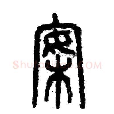 案硬笔篆书写法,摘自张恒成硬笔书法字帖