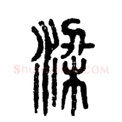 梁硬笔篆书写法,摘自张恒成硬笔书法字帖