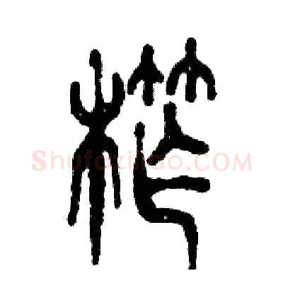 榨硬笔篆书写法,摘自张恒成硬笔书法字帖