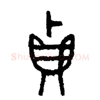 貞硬笔篆书写法,摘自周稚云硬笔书法字帖