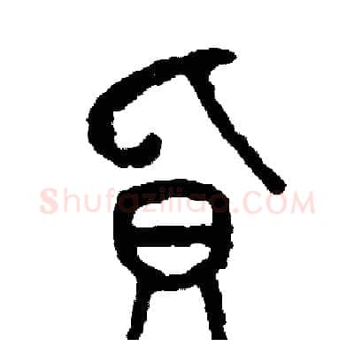 負硬笔篆书写法,摘自周稚云硬笔书法字帖