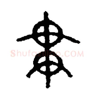 貫硬笔篆书写法,摘自周稚云硬笔书法字帖