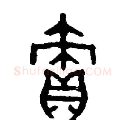 責硬笔篆书写法,摘自周稚云硬笔书法字帖