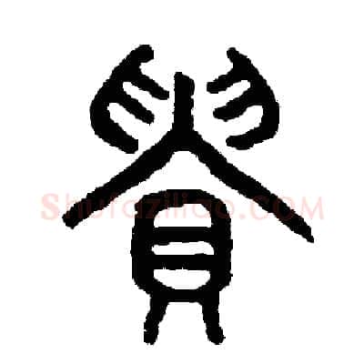 貴硬笔篆书写法,摘自周稚云硬笔书法字帖