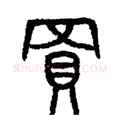 買硬笔篆书写法,摘自周稚云硬笔书法字帖