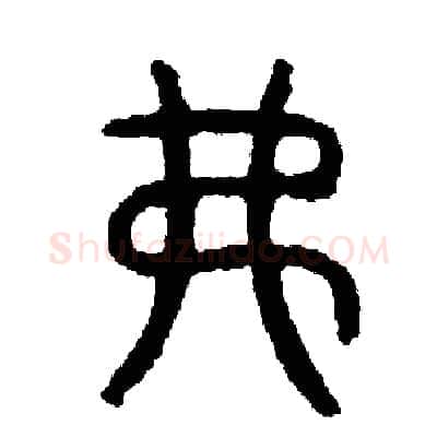費硬笔篆书写法,摘自周稚云硬笔书法字帖