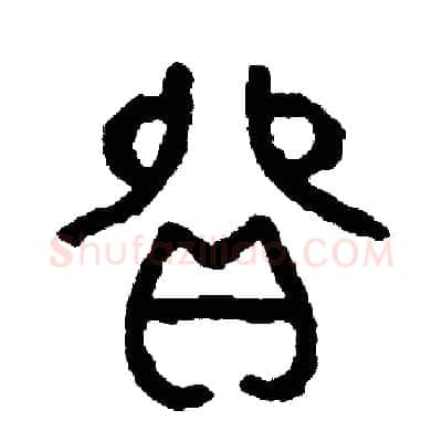 貿硬笔篆书写法,摘自周稚云硬笔书法字帖