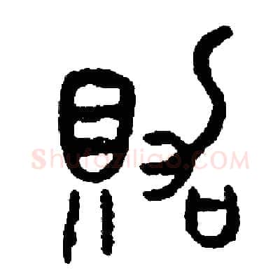 賀硬笔篆书写法,摘自周稚云硬笔书法字帖