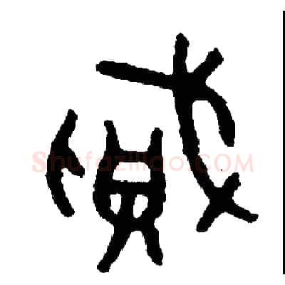 賊硬笔篆书写法,摘自周稚云硬笔书法字帖
