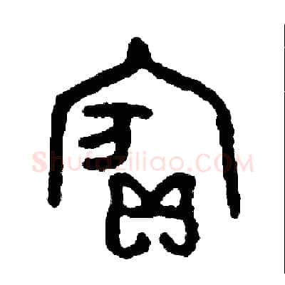 賓硬笔篆书写法,摘自周稚云硬笔书法字帖