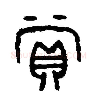 賞硬笔篆书写法,摘自周稚云硬笔书法字帖