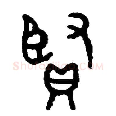 賢硬笔篆书写法,摘自周稚云硬笔书法字帖