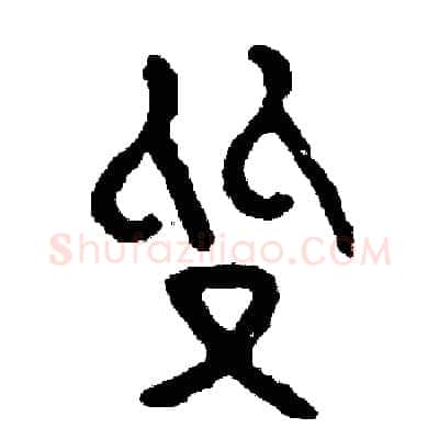 質硬笔篆书写法,摘自周稚云硬笔书法字帖