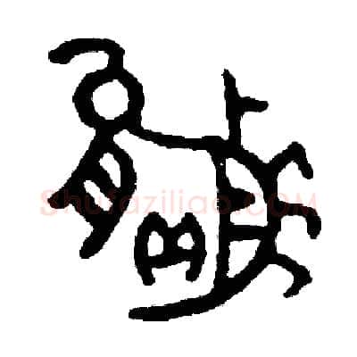 贏硬笔篆书写法,摘自周稚云硬笔书法字帖
