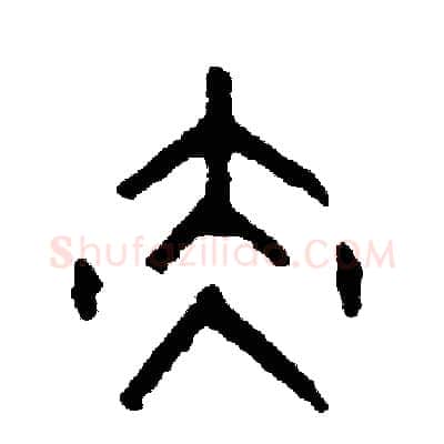 赤硬笔篆书写法,摘自周稚云硬笔书法字帖