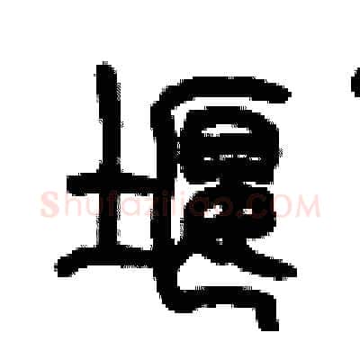 堰硬笔篆书写法,摘自历培坚硬笔书法字帖