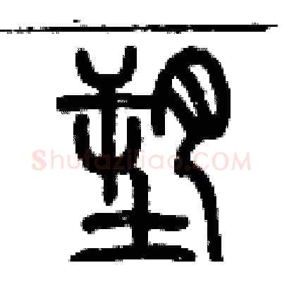 塑硬笔篆书写法,摘自历培坚硬笔书法字帖
