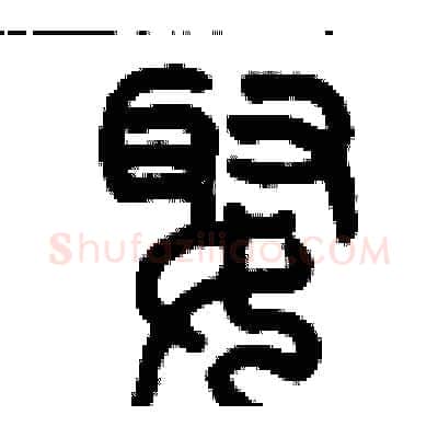 娵硬笔篆书写法,摘自历培坚硬笔书法字帖