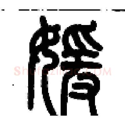 媛硬笔篆书写法,摘自历培坚硬笔书法字帖