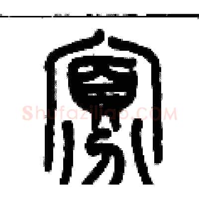 寡硬笔篆书写法,摘自历培坚硬笔书法字帖