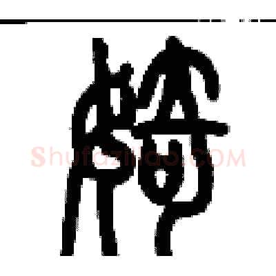 婍硬笔篆书写法,摘自历培坚硬笔书法字帖