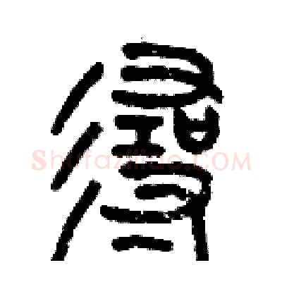 寻硬笔篆书写法,摘自历培坚硬笔书法字帖
