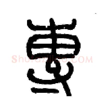 專硬笔篆书写法,摘自历培坚硬笔书法字帖