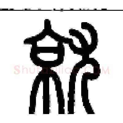 就硬笔篆书写法,摘自历培坚硬笔书法字帖