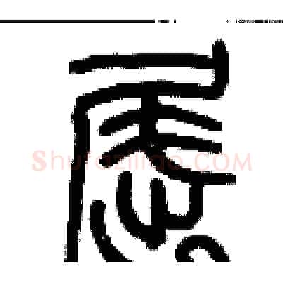 屈硬笔篆书写法,摘自历培坚硬笔书法字帖