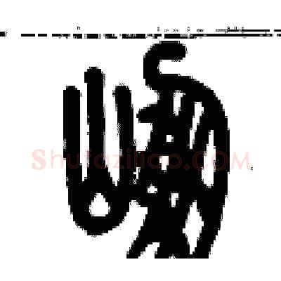 崩硬笔篆书写法,摘自历培坚硬笔书法字帖