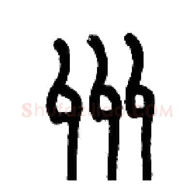 州硬笔篆书写法,摘自历培坚硬笔书法字帖