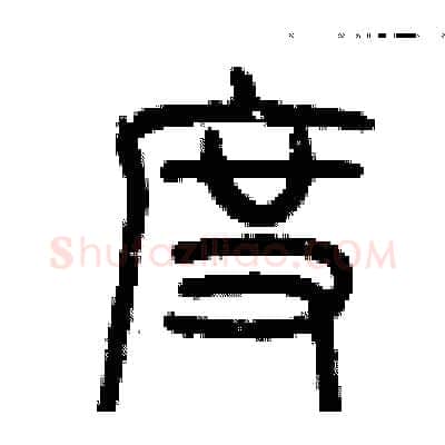度硬笔篆书写法,摘自历培坚硬笔书法字帖