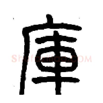 庫硬笔篆书写法,摘自历培坚硬笔书法字帖