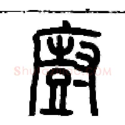 廚硬笔篆书写法,摘自历培坚硬笔书法字帖