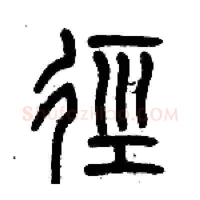 径硬笔篆书写法,摘自历培坚硬笔书法字帖