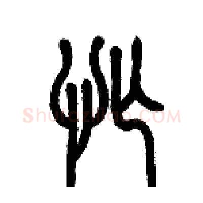 忙硬笔篆书写法,摘自历培坚硬笔书法字帖