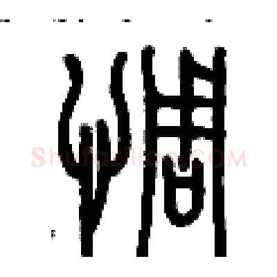 惆硬笔篆书写法,摘自历培坚硬笔书法字帖