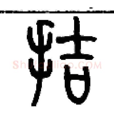 拮硬笔篆书写法,摘自历培坚硬笔书法字帖