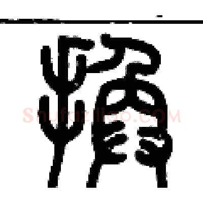 換硬笔篆书写法,摘自历培坚硬笔书法字帖