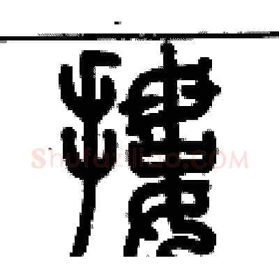 摟硬笔篆书写法,摘自历培坚硬笔书法字帖