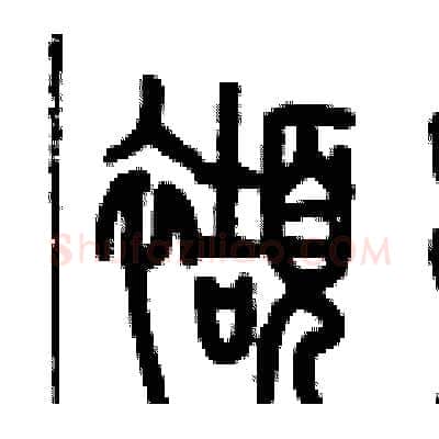 擷硬笔篆书写法,摘自历培坚硬笔书法字帖