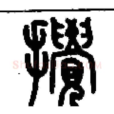 攪硬笔篆书写法,摘自历培坚硬笔书法字帖
