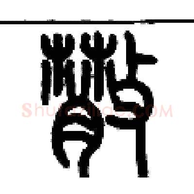 散硬笔篆书写法,摘自历培坚硬笔书法字帖
