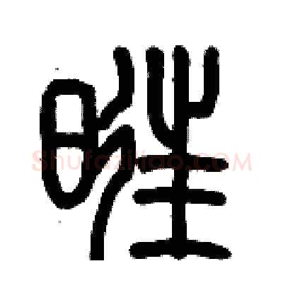 旺硬笔篆书写法,摘自历培坚硬笔书法字帖