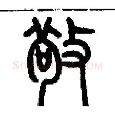 敬硬笔篆书写法,摘自历培坚硬笔书法字帖